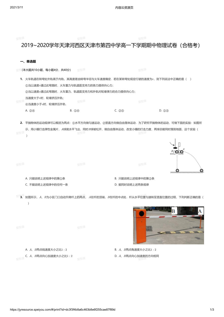2019~2020学年天津河西区天津市第四中学高一下学期期中物理试卷（合格考）.pdf 第 1 页